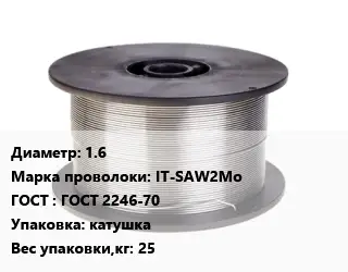 Проволока сварочная 1.6 Сталь: IT-SAW2Mo ГОСТ: ГОСТ 2246-70 катушка 25